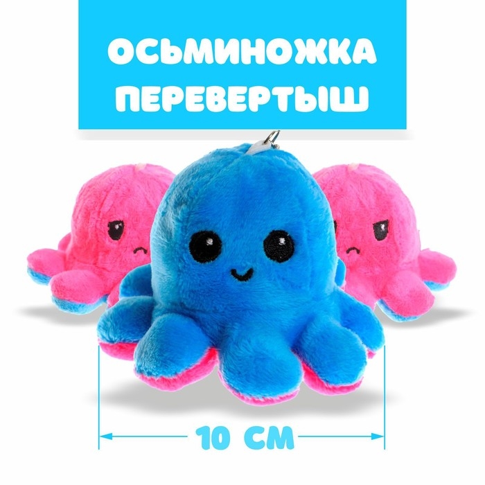 Мягкая игрушка-трансформер &laquo;Осьминог-перевёртыш&raquo;, 10 см, на брелоке, цвета МИКС