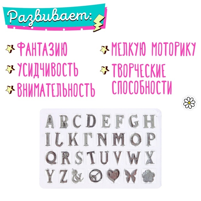 Набор для создания украшений «Именные браслеты» Набор для создания украшений «Именные браслеты»