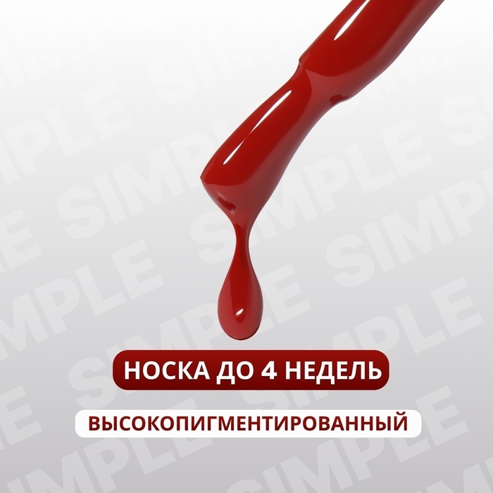 Гель лак для ногтей «SIMPLE», 3-х фазный, 10 мл, LED/UV, цвет красный (141) Гель лак для ногтей «SIMPLE», 3-х фазный, 10 мл, LED/UV, цвет красный (141)