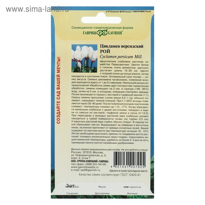 Семена цветов Цикламен  Семена цветов Цикламен "Рой", персидский, 3 шт.