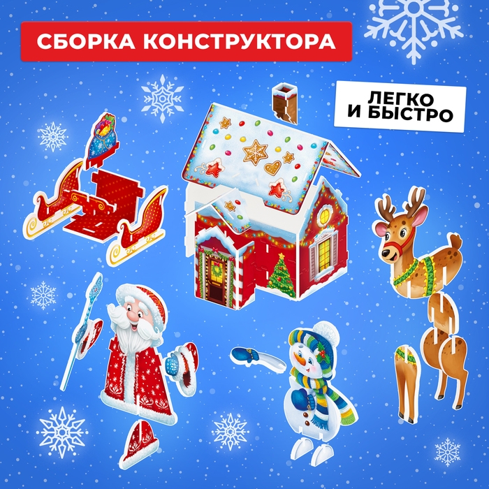 3D Конструктор из пенокартона «Новогодний домик» 3D Конструктор из пенокартона «Новогодний домик»