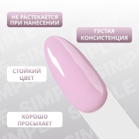 Гель лак для ногтей «SIMPLE», 3-х фазный, 10 мл, LED/UV, цвет (150)