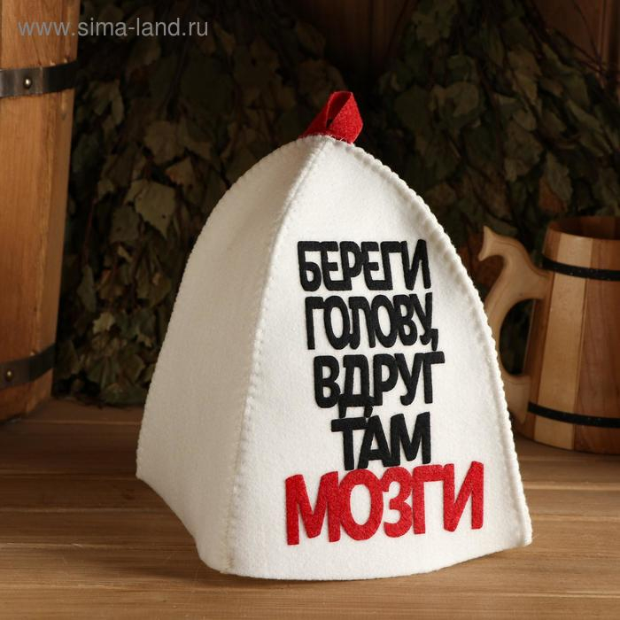 Шапка для бани с аппликацией  Шапка для бани с аппликацией "Береги голову, вдруг там мозги"