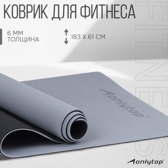 Коврик для фитнеса и йоги ONLYTOP, 183х61х0,6 см, цвет серый/чёрный Коврик для фитнеса и йоги ONLYTOP, 183х61х0,6 см, цвет серый/чёрный