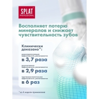 Зубная паста Splat Professional, «Сенситив», 100 мл