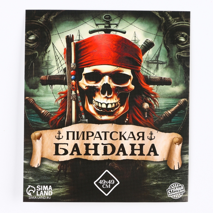 Бандана «Гроза семи морей», 50х50 см Бандана «Гроза семи морей», 50х50 см