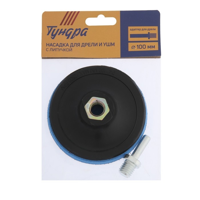 Насадка с липучкой для дрели и УШМ ТУНДРА, М14, с адаптером, 100 мм Насадка с липучкой для дрели и УШМ ТУНДРА, М14, с адаптером, 100 мм