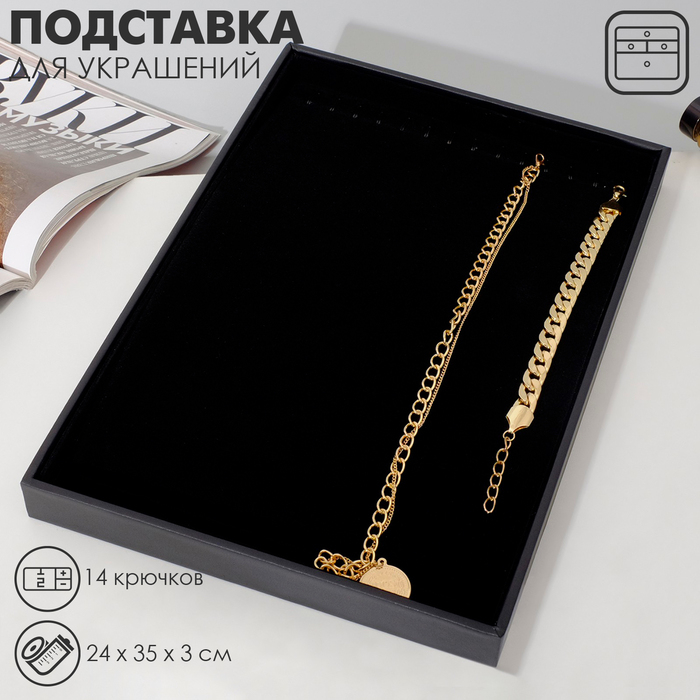 Подставка для украшений 14 крючков, 24×35×3 см, цвет чёрный Подставка для украшений 14 крючков, 24×35×3 см, цвет чёрный