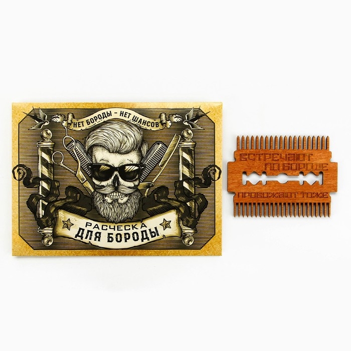 Расческа для бороды в конверте «Встречают по бороде» 7,3 х 5,4см Расческа для бороды в конверте «Встречают по бороде» 7,3 х 5,4см