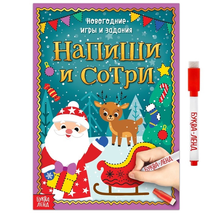 Многоразовая книжка «Напиши и сотри. Новогодние игры и задания», 12 стр. Многоразовая книжка «Напиши и сотри. Новогодние игры и задания», 12 стр.