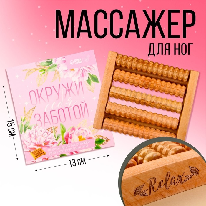 Массажёр для ног «Окружи себя заботой» Массажёр для ног «Окружи себя заботой»