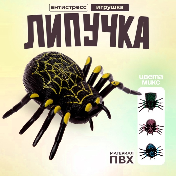 Липучка «Паук», сползает по стеклу, цвета МИКС Липучка «Паук», сползает по стеклу, цвета МИКС