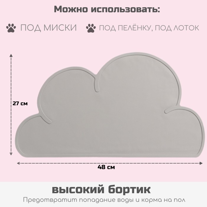 Коврик силиконовый под миску  Коврик силиконовый под миску "Облако", 48 х 27 см, серый