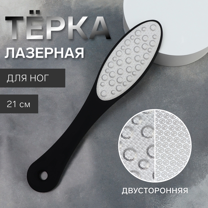 Пилка для ног, овальная, лазерная, двусторонняя, 21 см, цвет чёрный Пилка для ног, овальная, лазерная, двусторонняя, 21 см, цвет чёрный