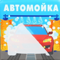 Книжка - раскраска для ванны «Автомойка»