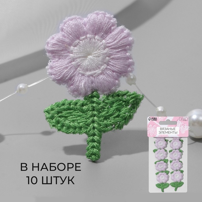 Вязаные элементы «Цветочки», 2,5 × 3,5 см, 10 шт, цвет сиреневый/зелёный Вязаные элементы «Цветочки», 2,5 × 3,5 см, 10 шт, цвет сиреневый/зелёный