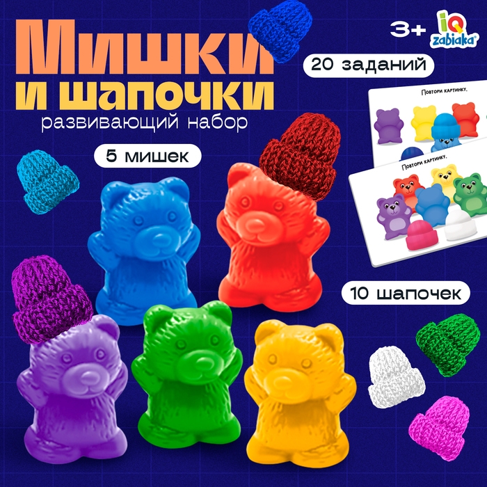 Развивающий набор «Мишки и шапочки» Развивающий набор «Мишки и шапочки»
