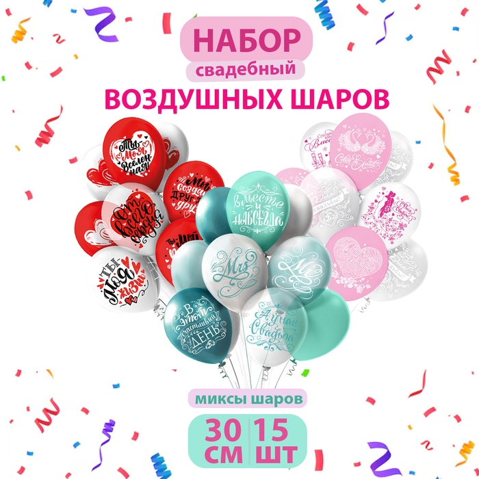 Воздушные шары Ассорти &laquo;Свадьба&raquo;, 3 дизайна, набор 15 шт.