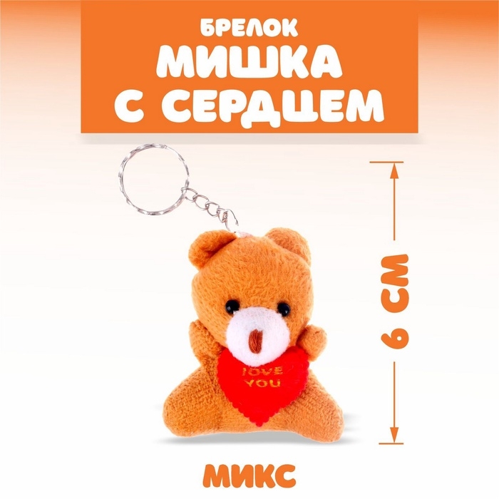 Брелок «Мишка с сердцем», набор 3 шт., цвета МИКС Брелок «Мишка с сердцем», набор 3 шт., цвета МИКС