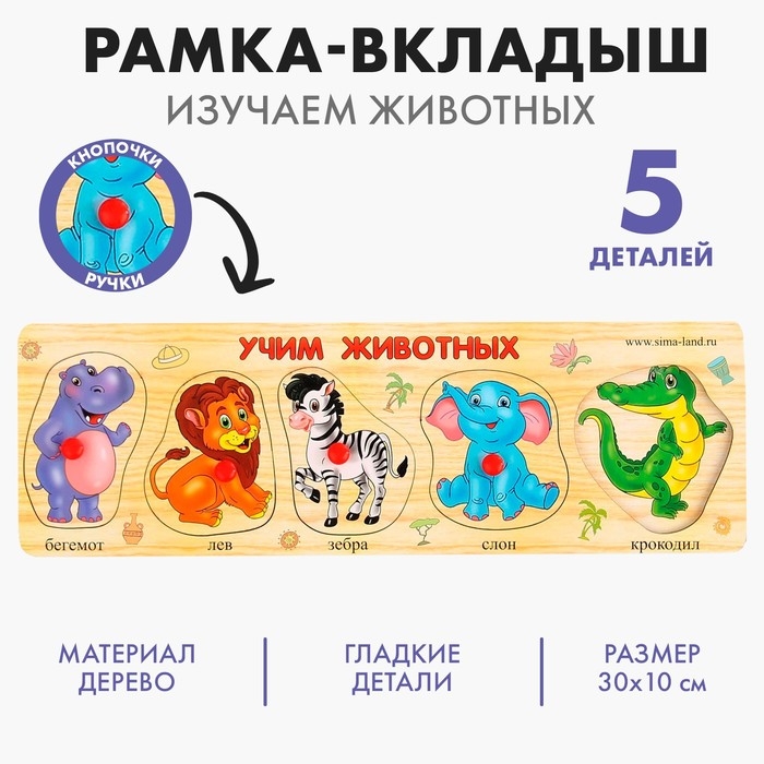 Рамка - вкладыш  Рамка - вкладыш "Учим животных", 5 элементов