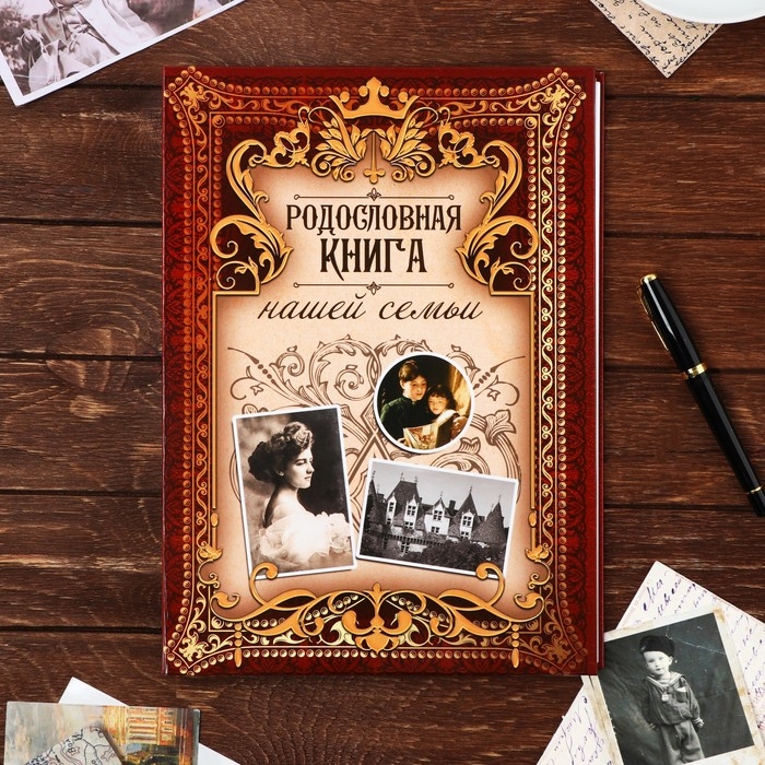 Родословная книга Родословная книга "Родословная книга нашей семьи", дерево 22*31 см