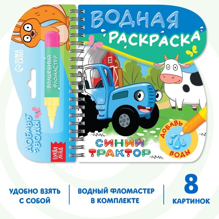 Книжка-раскраска «Рисуем водой», Синий трактор Книжка-раскраска «Рисуем водой», Синий трактор