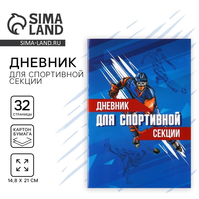 Дневник тренировок, для спортивной секции,хоккей, 32 стр. Дневник тренировок, для спортивной секции,хоккей, 32 стр.