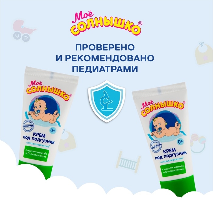 Крем под подгузник Моё СОЛНЫШКО гипоаллергенно, с маслом жожоба, 50 мл Крем под подгузник Моё СОЛНЫШКО гипоаллергенно, с маслом жожоба, 50 мл