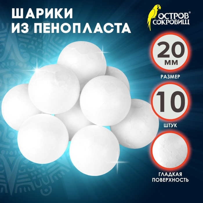 Пенопластовые заготовки для творчества  Пенопластовые заготовки для творчества "Шарики" набор 10 шт 2 см