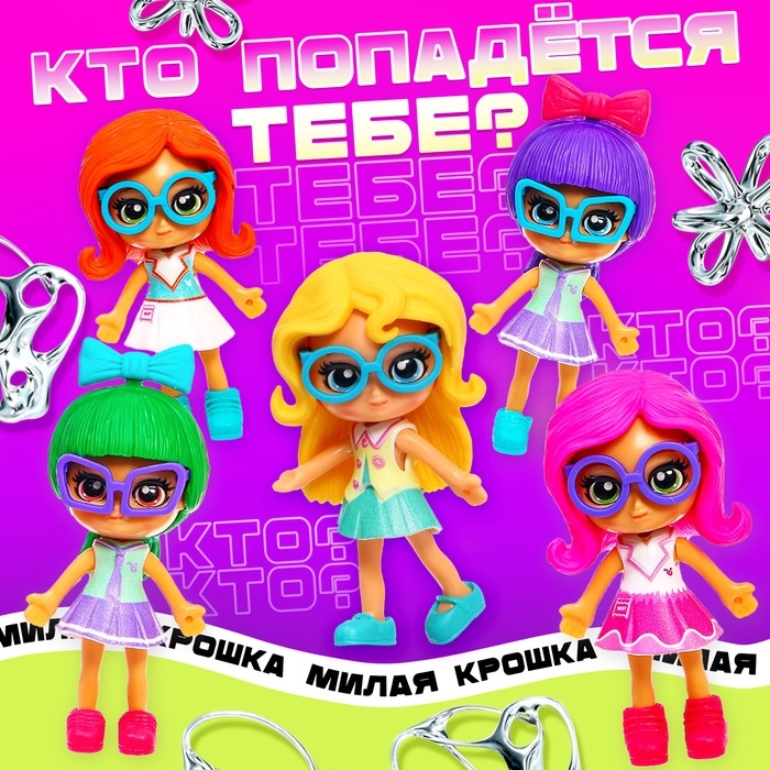 Кукла-сюрприз «Милая крошка»