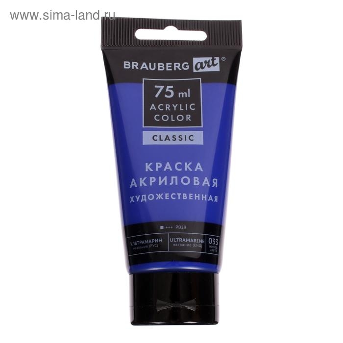 Краска акриловая в тубе, набор 6 цветов х 75 мл, BRAUBERG ART CLASSIC, профессиональная серия, 191121 Краска акриловая в тубе, набор 6 цветов х 75 мл, BRAUBERG ART CLASSIC, профессиональная серия, 191121