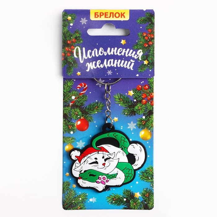 Брелок новогодний, для ключей, резиновый «Исполнения желаний», 5,5 х 10,6 см Брелок новогодний, для ключей, резиновый «Исполнения желаний», 5,5 х 10,6 см