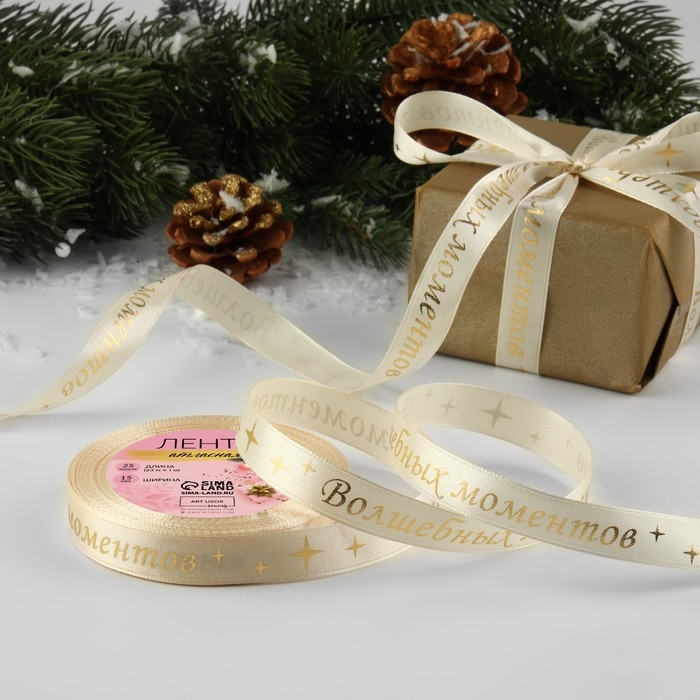 Новый год! Лента атласная с тиснением «Волшебных моментов», 15 мм, 23 ± 1 м, цвет бежевый/золотой №002 Новый год! Лента атласная с тиснением «Волшебных моментов», 15 мм, 23 ± 1 м, цвет бежевый/золотой №002