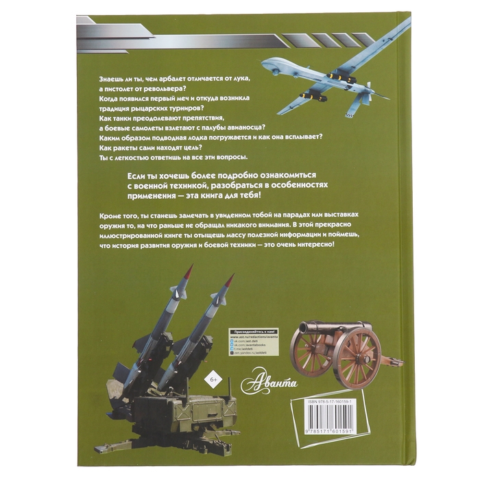 Большая книга оружия и военной техники, Ликсо В. В., Резько И. В. Большая книга оружия и военной техники, Ликсо В. В., Резько И. В.