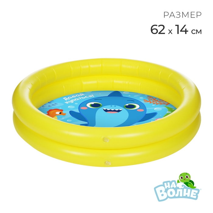 Бассейн надувной «На волне: Давай купаться!», 62 х 14 см Бассейн надувной «На волне: Давай купаться!», 62 х 14 см