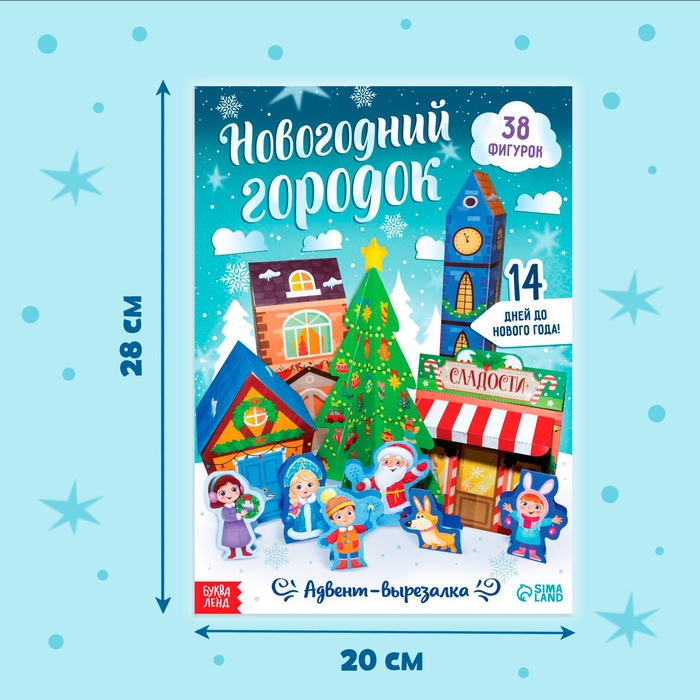 Новый год! Адвент-вырезалка «Новогодний городок», 38 фигурок, 14 дней до нового года Новый год! Адвент-вырезалка «Новогодний городок», 38 фигурок, 14 дней до нового года