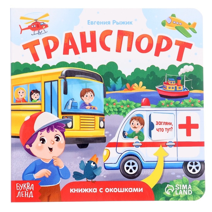 Книга картонная с окошками  Книга картонная с окошками "Транспорт", 12 стр.