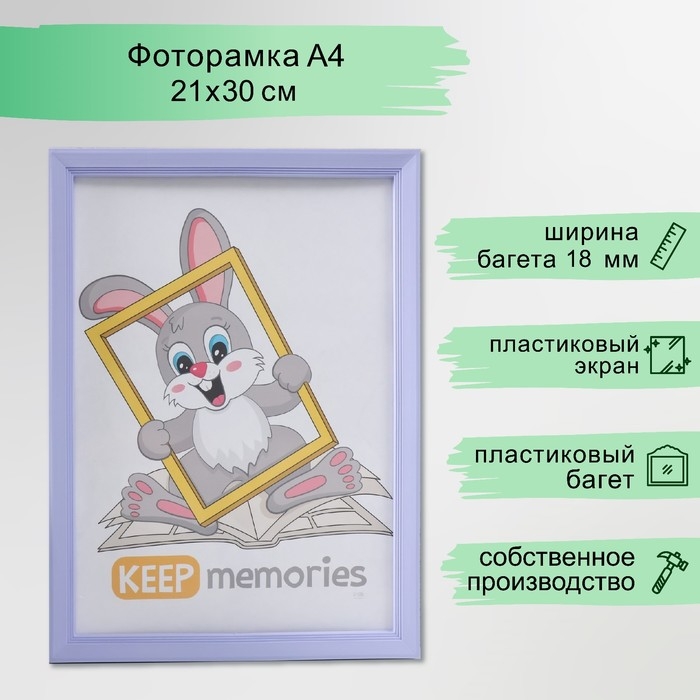 Фоторамка пластик 21х30 см 5 серия, светло-сиреневый Фоторамка пластик 21х30 см 5 серия, светло-сиреневый
