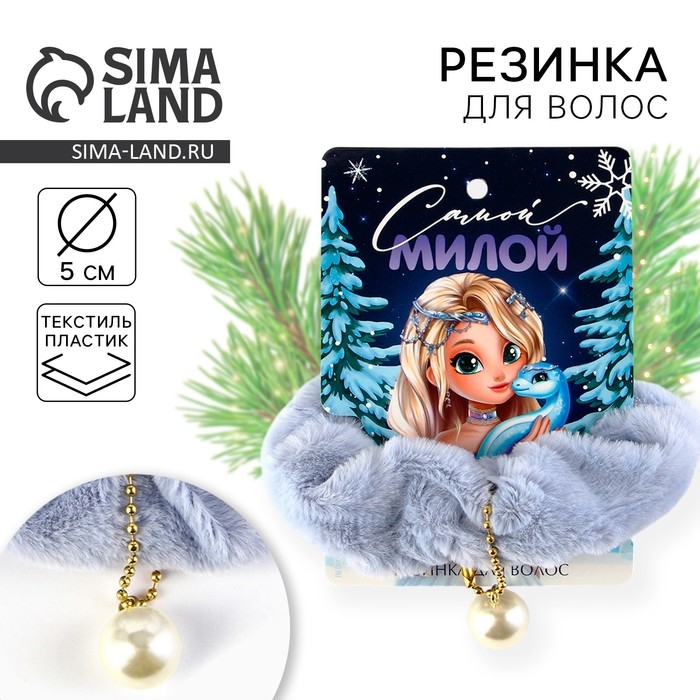 Резинка пушистая новогодняя «Самой милой» на Новый год, 7,7 х 11 см Резинка пушистая новогодняя «Самой милой» на Новый год, 7,7 х 11 см