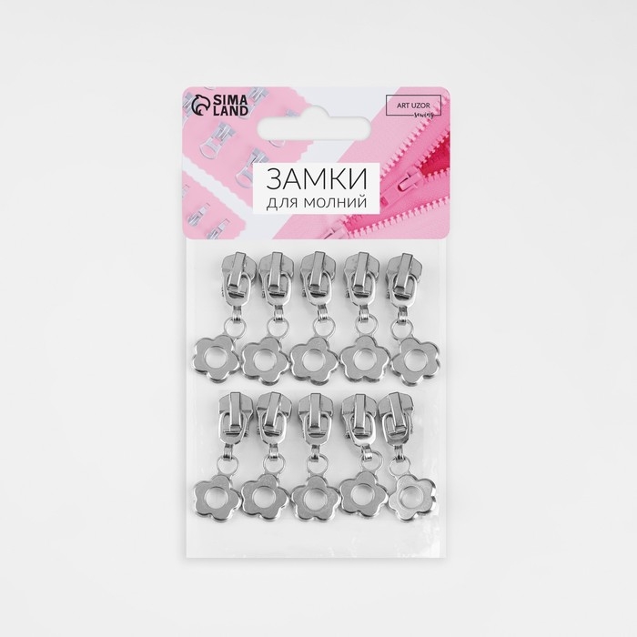 Бегунок автоматический для металлической молнии, №5, декоративный «Цветок», 10 шт, цвет никель Бегунок автоматический для металлической молнии, №5, декоративный «Цветок», 10 шт, цвет никель