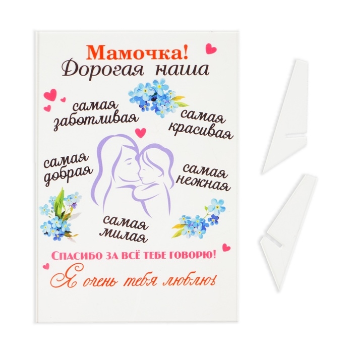 Постер на подставке  Постер на подставке "Мамочка! Дорогая наша!" оргстекло, 11,5 х 20 см