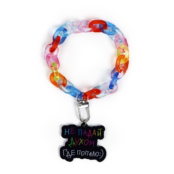 Брелок для ключей на цепочке «Не падай духом», 26 х 5 см Брелок для ключей на цепочке «Не падай духом», 26 х 5 см