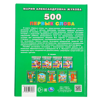 Первая энциклопедия малыша «500. Первые слова», Жукова М. А.