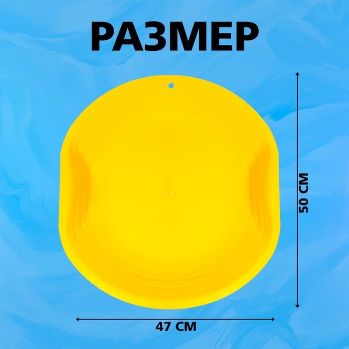 Ледянка круглая, цвет жёлтый Ледянка круглая, цвет жёлтый