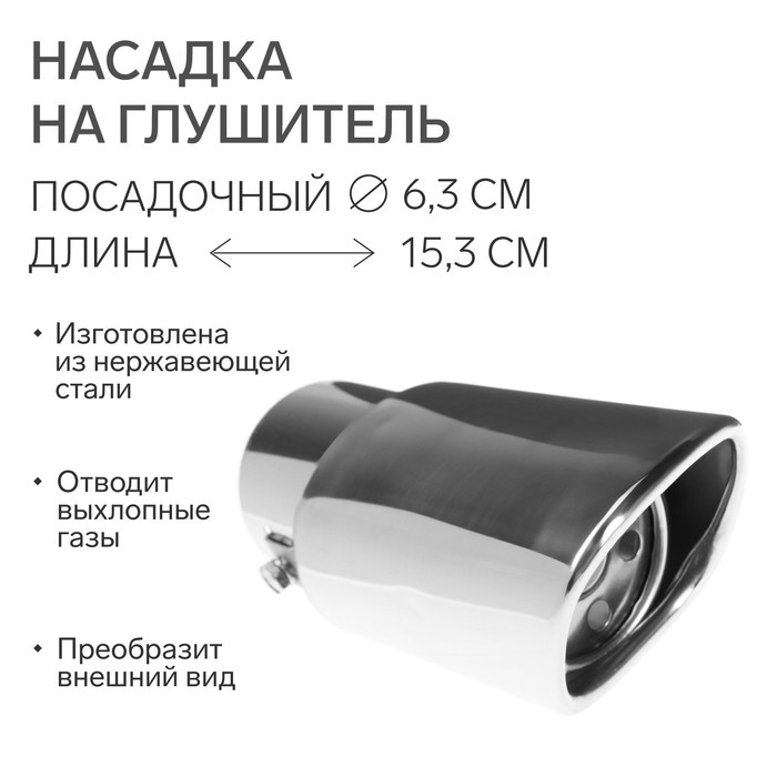 Насадка на глушитель 153×63 мм, посадочный 63 мм Насадка на глушитель 153×63 мм, посадочный 63 мм