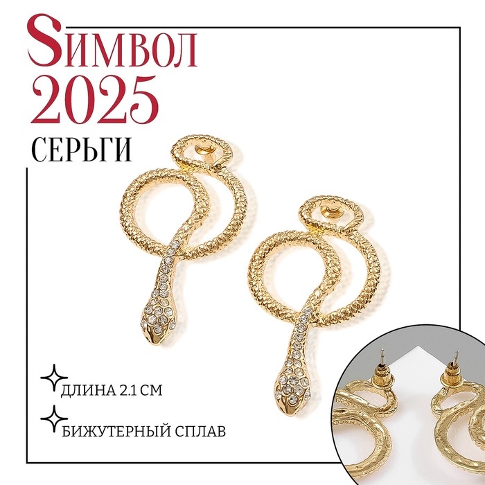 Новый год! Символ года 2025! Серьги со стразами «Змейка» петля, цвет белый в золоте Новый год! Символ года 2025! Серьги со стразами «Змейка» петля, цвет белый в золоте