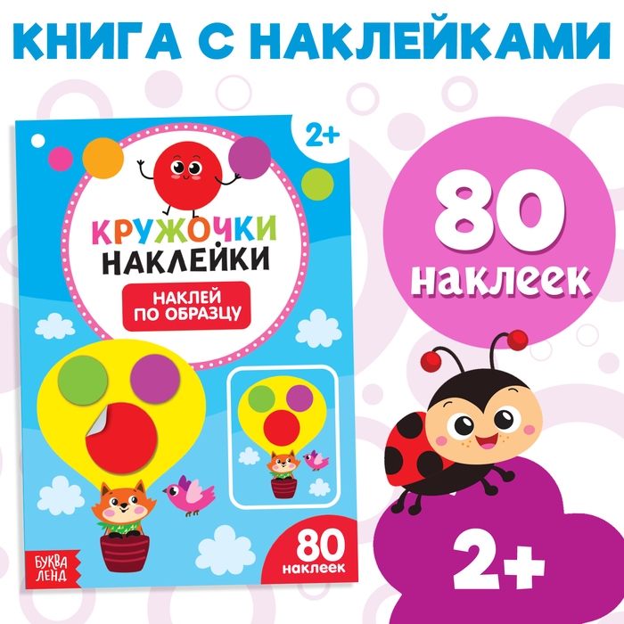 Наклейки кружочки «Наклей по образцу», 16 стр. Наклейки кружочки «Наклей по образцу», 16 стр.