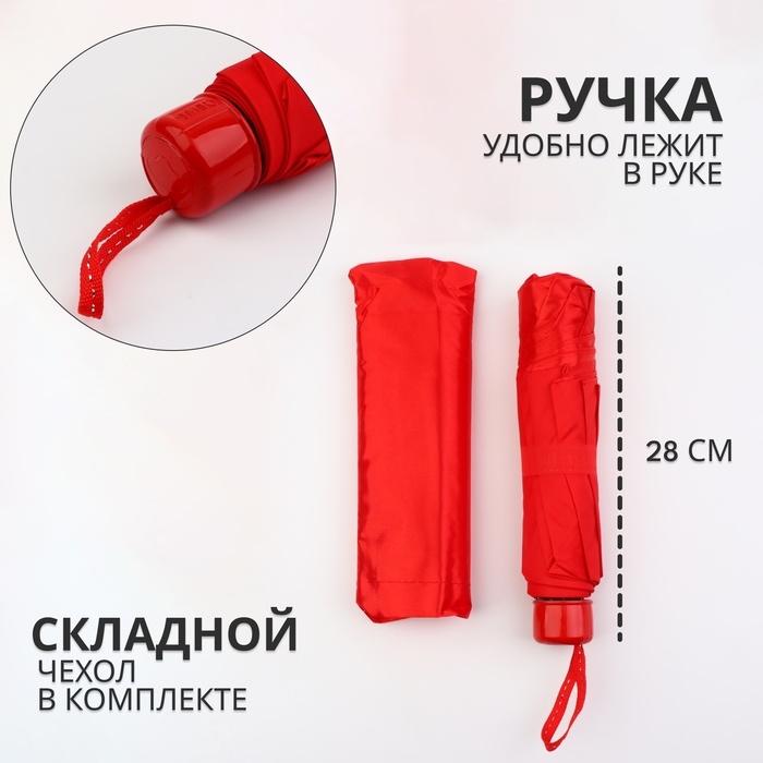 Зонт механический «Однотон», сатин, 4 сложения, 8 спиц, R = 49/56 см, D = 112 см, цвет красный Зонт механический «Однотон», сатин, 4 сложения, 8 спиц, R = 49/56 см, D = 112 см, цвет красный