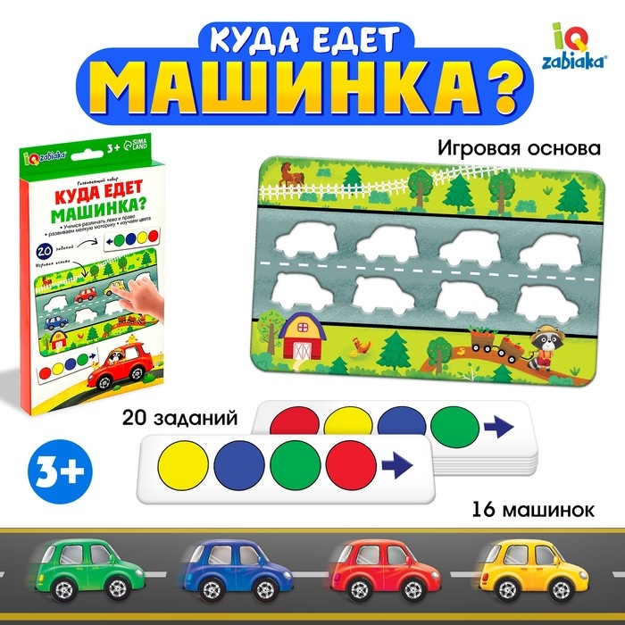 Развивающий набор «Куда едет машинка?» Развивающий набор «Куда едет машинка?»