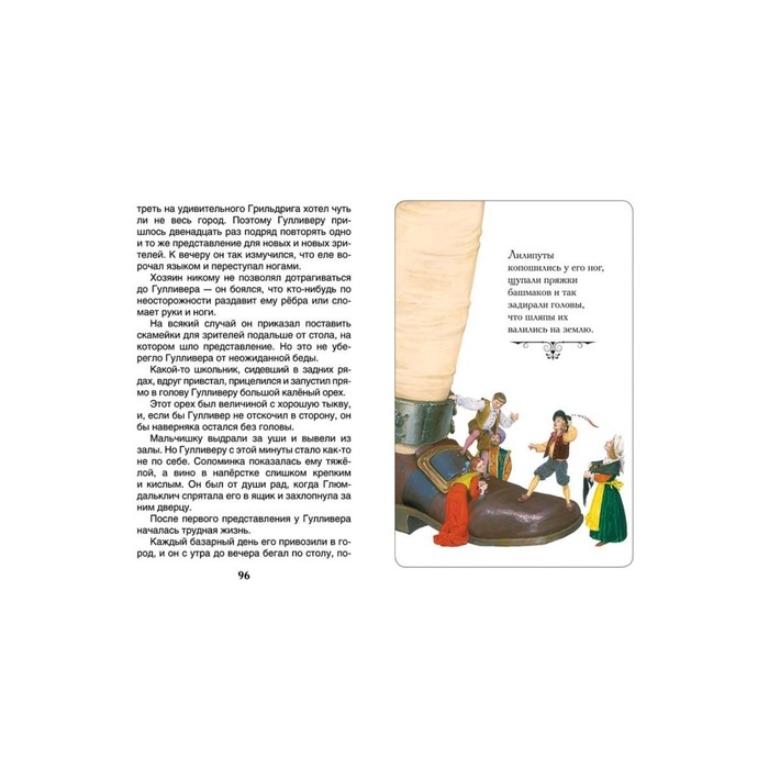 «Путешествия Гулливера», Свифт Дж. «Путешествия Гулливера», Свифт Дж.